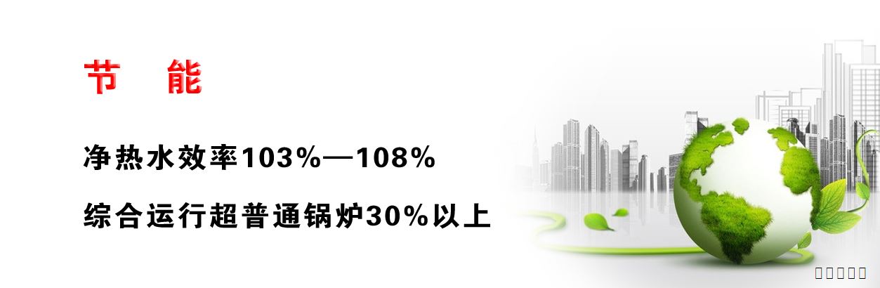 全预混冷凝低氮燃气模块锅炉